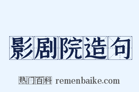 影剧院造句是什么意思的图片
